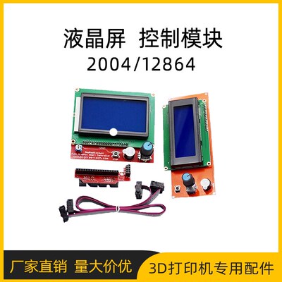 3D打印机显示屏1.4主板 智能控制器 LCD2004 12864液晶控制模块器