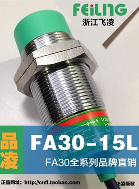 浙江飞凌FEILING接近开关FA30-15NA屏蔽M10PB LA KB金属传感器M30