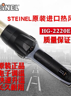 德国施特朗STEINEL热风枪焊枪HG-2220E新款热烤枪 直柄工业烘烤枪