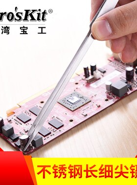 台湾宝工1PK-115T 不锈钢镊子 加长细尖镊子钳 200mm 尖头镊子