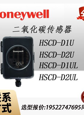 原装正品霍尼韦尔HSCD-D1U HSCD-R1UL室内/风管二氧化碳传感器