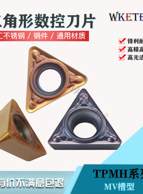 三角内孔数控刀片TPMH090204 11T304 08 MV WM7225不锈钢钢件通用