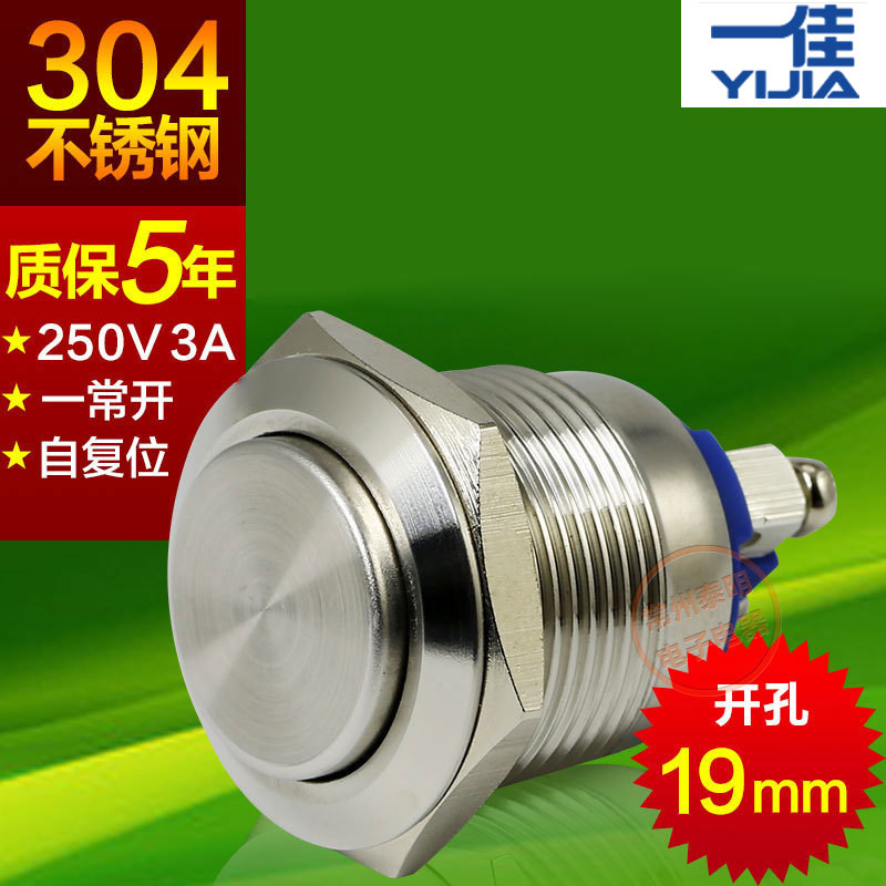 一佳不锈钢按钮开关YJ-GQ19H-10电源一常开螺丝脚自复位19mm点动