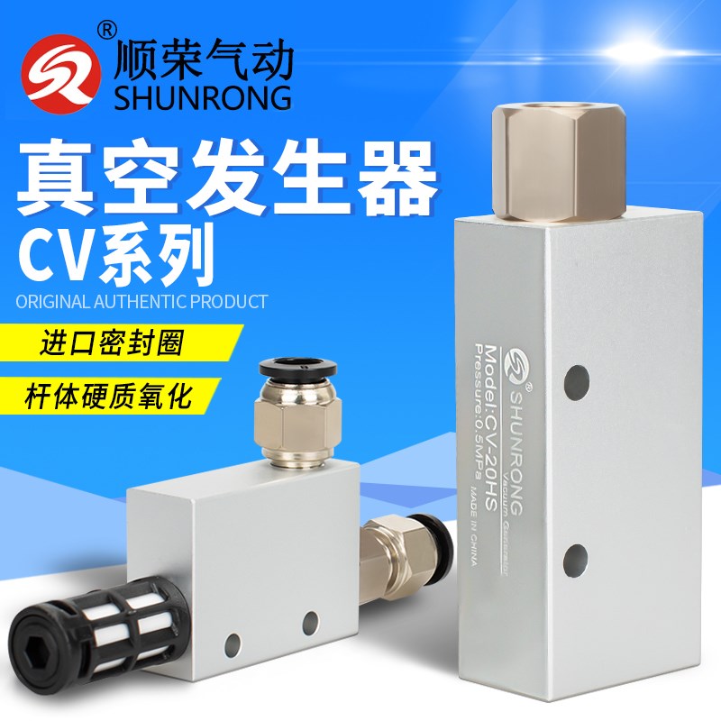 顺荣真空发生器 CV-10HS/CV-15HS/CV-20HS/CV-25HS国产 全新 正品
