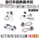 自行车链条魔术扣快拆扣快卸连接销钉8 12速山地车公路车