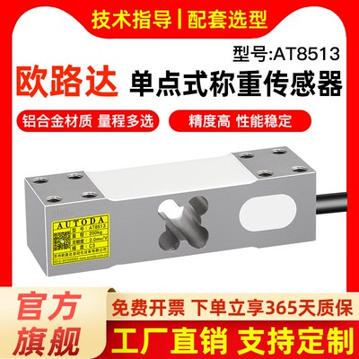 欧路达AT8513单点式称重传感器电子计重计数秤小方孔60/100/800kg