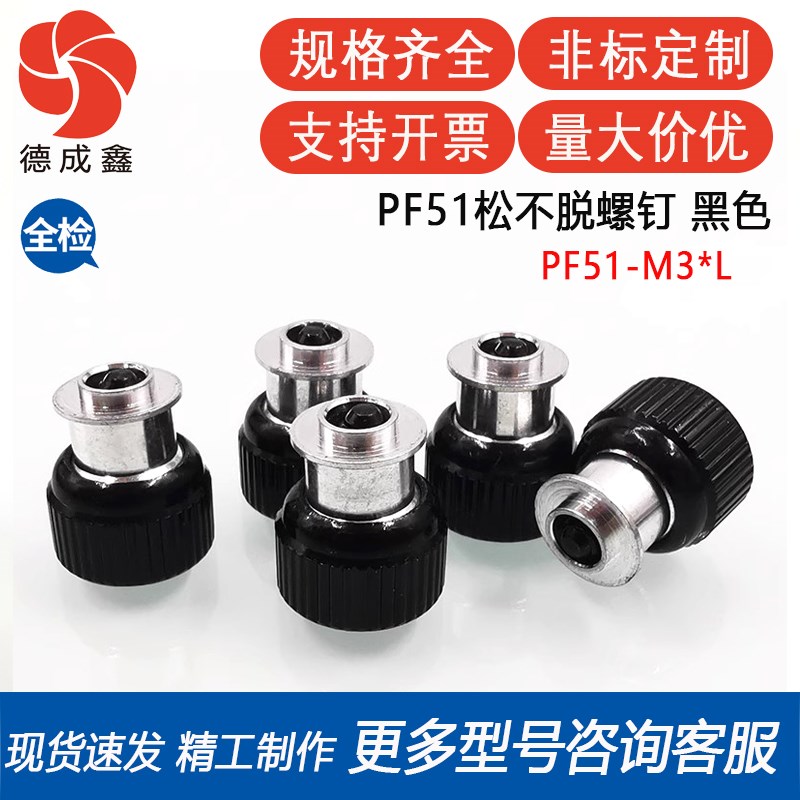 PF51-M3 PF52-M3黑色面板螺钉铝质涨铆浮动式松不脱弹簧螺丝