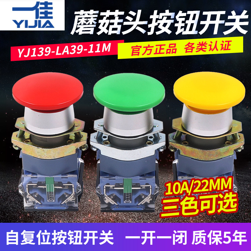 一佳电源启动按钮开关自复位蘑菇头大头22mm点动LA39-11M常开常闭
