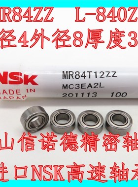 实物 进口NSK轴承 MR84ZZ 4*8*3mm L-840ZZ 高速精密 电机用