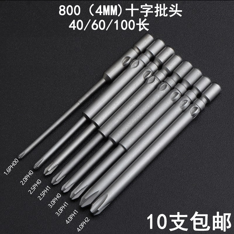 海狮Seals 800/3C电批咀长电批十字批头起子头4厘柄电批刀头带磁