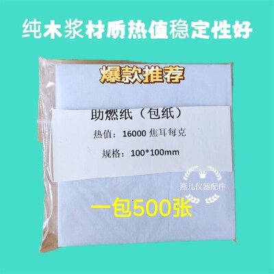 包纸量热仪热量仪热值仪用助燃纸包料纸低热值化验用煤炭化验煤