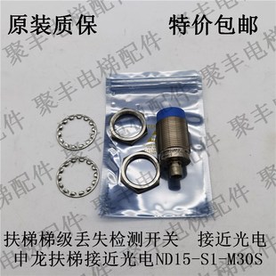 申龙扶梯接近开关 申龙扶梯梯级丢失开关 M30S 光电开关 ND15