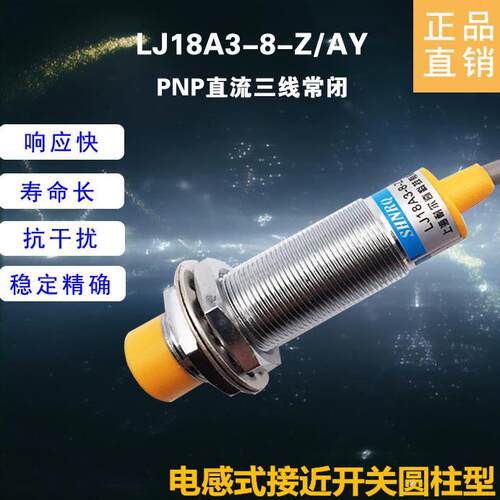 正品 SHNRQ LJ18A3-8-Z/AY接近开关 24V直流PNP常闭 上海耐尔奇