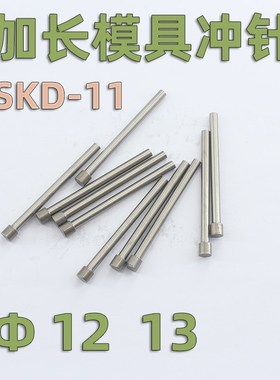 模具T型SKD11加长冲针12 13长度110 120 130 150-200冲头可定做