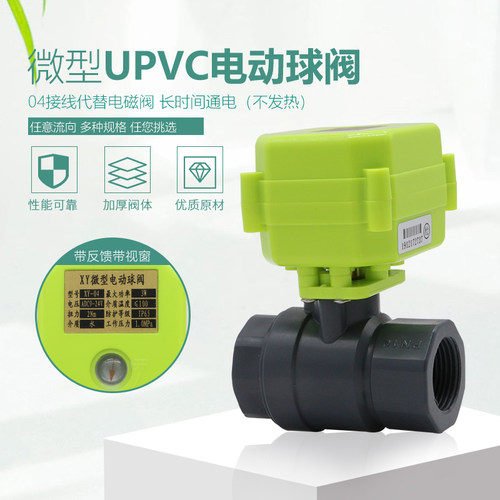 微型电动球阀 电动UPVC球阀 电动PVC塑料球阀 开ha PVC指示反馈
