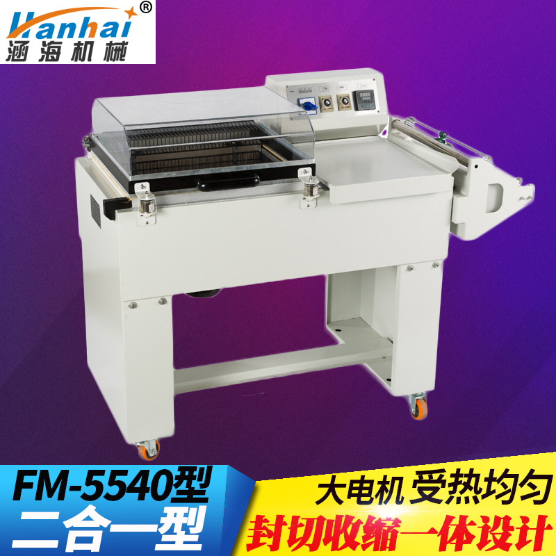 涵海FM-5540型二合一收缩膜包装机热收缩机封切收缩一体式收缩机