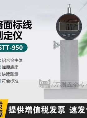 中交建仪STT-950路面标线测厚仪数显高精度铝合金涂层测厚仪