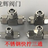 304不锈钢快拧三通接头PU软管接头气管快速接头三通快拧接头