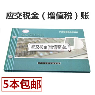 16K应交税金(增值税)账账本账面财务会计用品记账明细账册16开