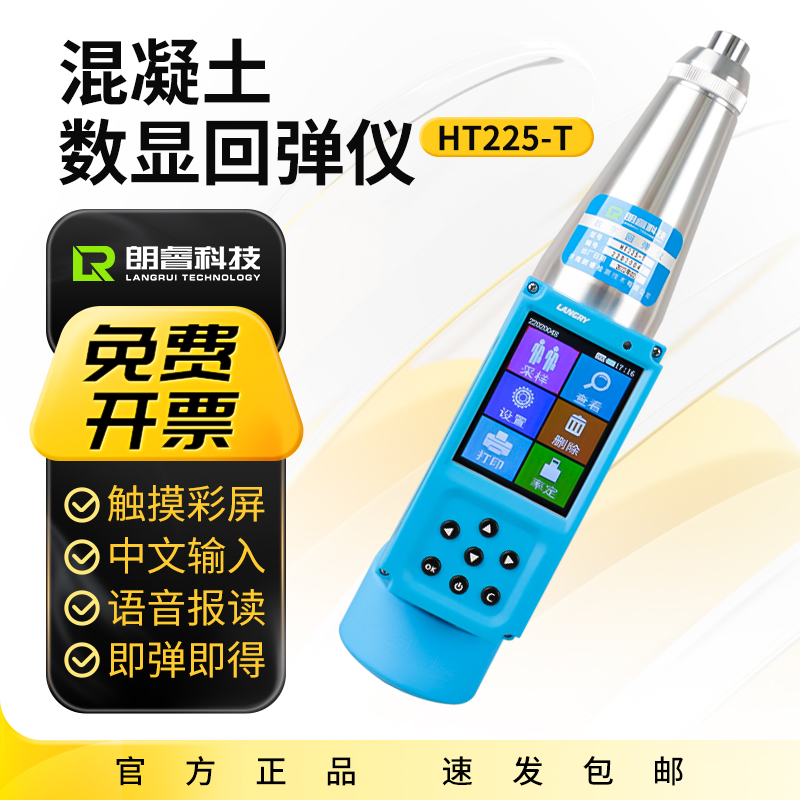 朗睿HT225-T数显回弹仪砼抗压强度一体式彩屏回弹仪数显回弹仪