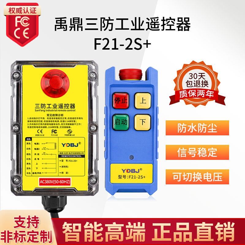 禹鼎三防工业遥控器F21-2S+防水遥控器无线工业防尘防摔遥控器