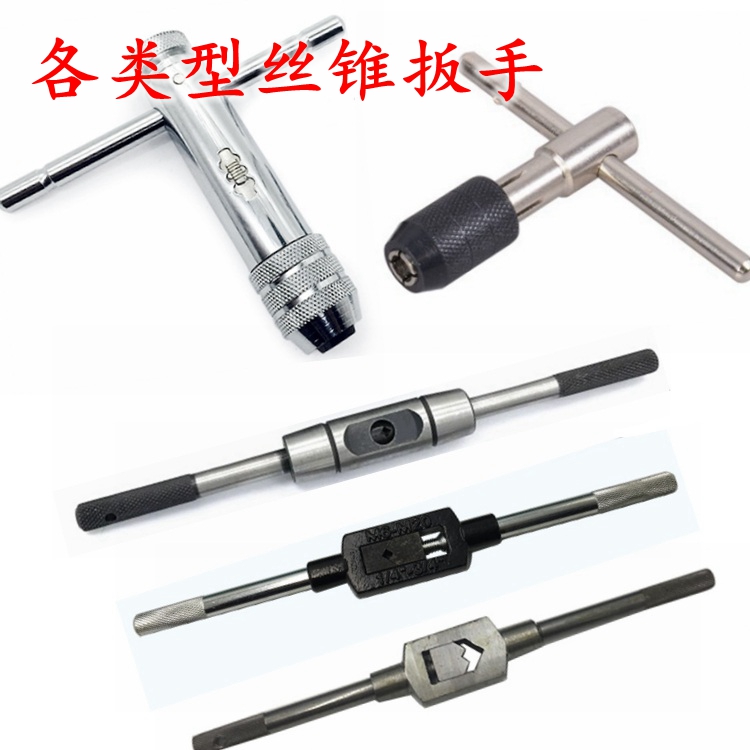 T型螺丝攻扳手棘轮螺丝攻绞手欧式全钢型螺丝攻绞手3/12/16/20/27