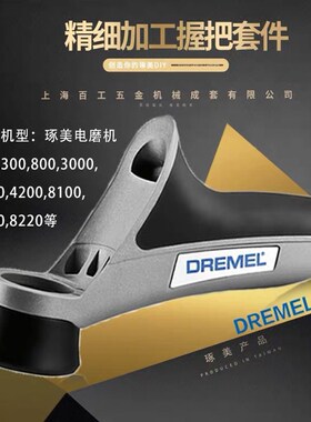 琢美DREMEL原装配件A577 精细加工握把套件手柄3000 4000操控配件