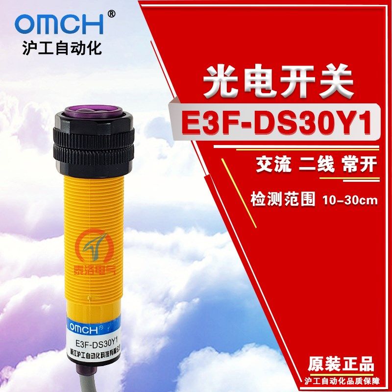 OMCH沪工光电开关E3F-DS30C4/B2/P1/P2传感器NPN常开2三线漫反射