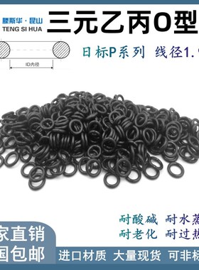 日标P系列内径P3-P10线径1.9mm三元乙丙EPDMO形圈密封橡胶O型圈