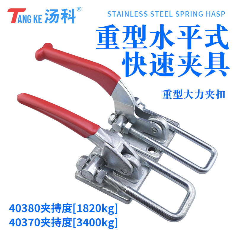 快速夹具 40370/40380门栓式夹钳重型调节锁扣锁夹工件固定压紧器