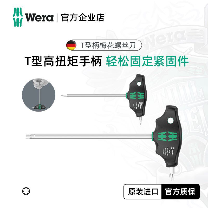 德国wera维拉五金维修工具467TORX T型手柄梅花螺丝刀批进口工具