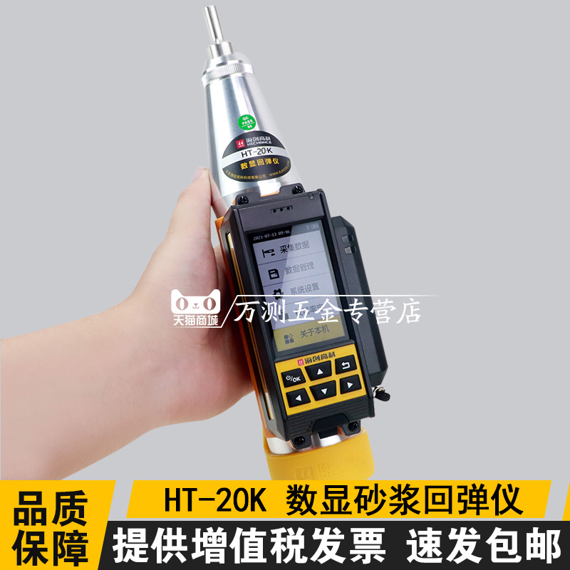 海创高科HT-20K数显砂浆回弹仪烧结砖砌筑砂浆抗压强度回弹仪