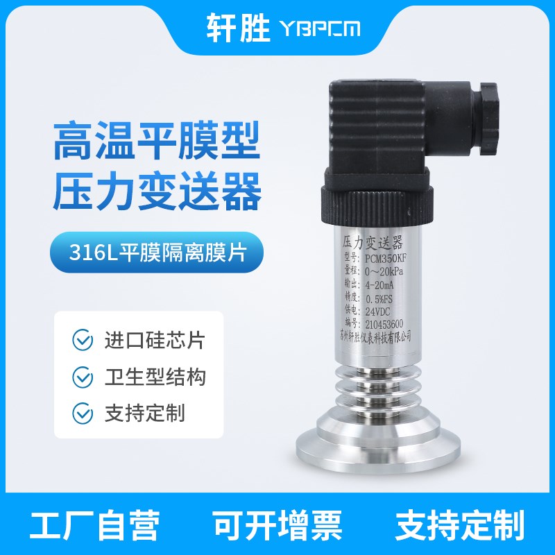 PCM350KF-H 高温卫生型平膜压力变送器 卡箍快装式平膜压力变送器