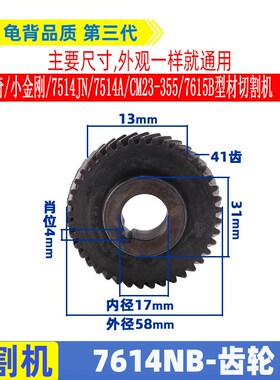 适用KEN锐奇7614NB切割机齿轮5714A小金刚CM23-355 7514JN配件