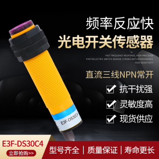 红外线感应光电开关E3F 传感器NPN常开三线C1 DS30C4接近漫反射式