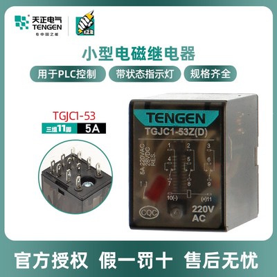 TENGEN天正电气TGJC1-53Z 11脚中间继电器HH53P 带灯小型继电器