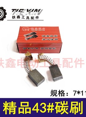 铁鑫电动工具配件 精品碳刷精品43碳刷切割机碳刷电圆锯碳刷02466