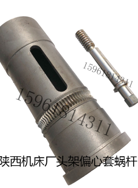 陕西秦川格兰德M131W/M1432A/ME1432B磨床配件头架偏心套蜗轮蜗杆