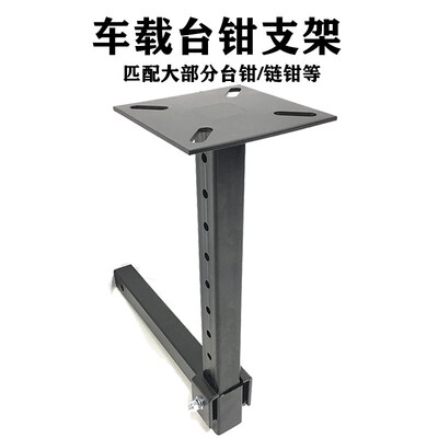 台虎钳车用挂接装置支架皮卡平口钳固定台Hitch Mount Vise Plate