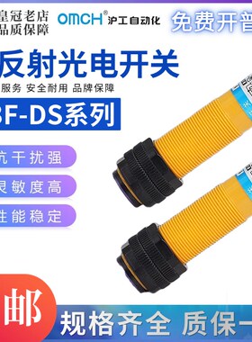 OMCH沪工光电开关E3F-DS30C4漫反射式传感器E18-DS10 P1 Y1 B2/Y2