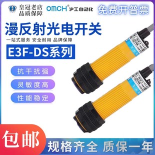 DS10 传感器E18 OMCH沪工光电开关E3F DS30C4漫反射式