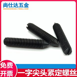 一字尖头紧定螺丝发黑开槽锥端无头螺钉GB71顶丝机米3