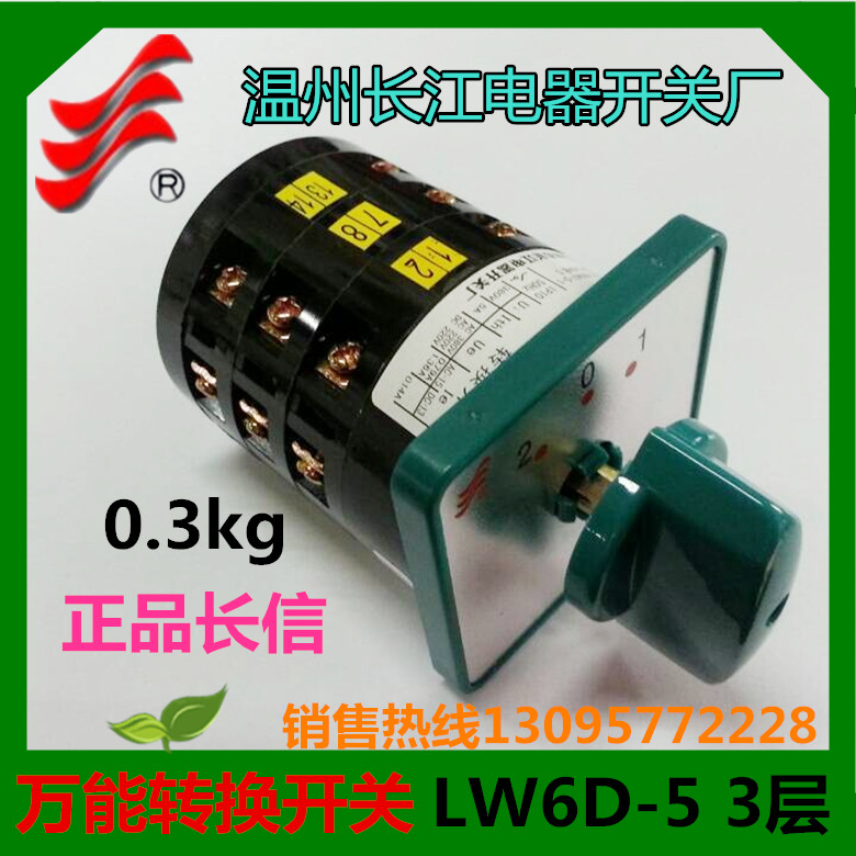 正品长信万能转换开关LW6D-5 3/B113 LW6-5组合开关温州长江电器