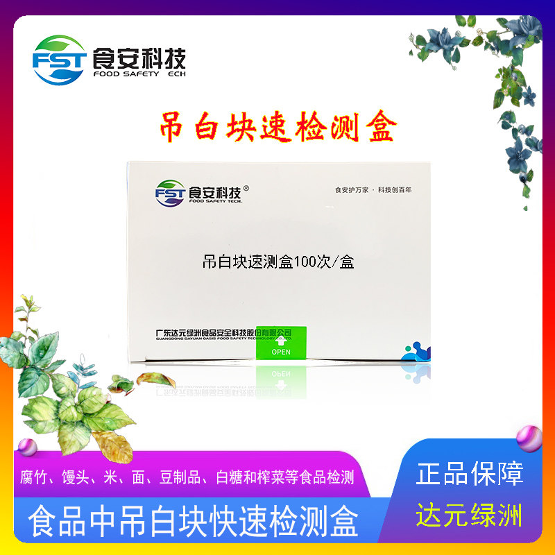 吊白块速测盒腐i竹馒头米面豆制品白糖和榨菜等食品检测食安科技