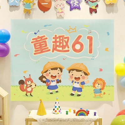 六一儿童节快乐背景布幼儿园班级6活动教室黑板报吊饰装饰布置