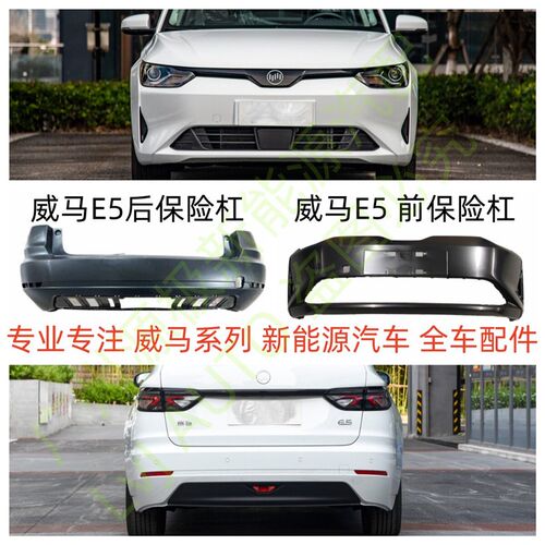 威马E5前杠前保险杠杠w皮后杠后保险杠防撞护罩厂家直售