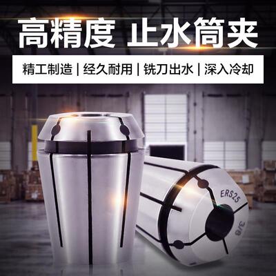 ER止水筒夹ERS16 20 25筒夹高精出水筒夹中心出水SERC32出水夹头