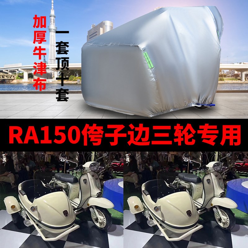 RA150侉子摩托车侧偏边三轮车衣车H罩车套防晒防雨盖布加厚牛津布