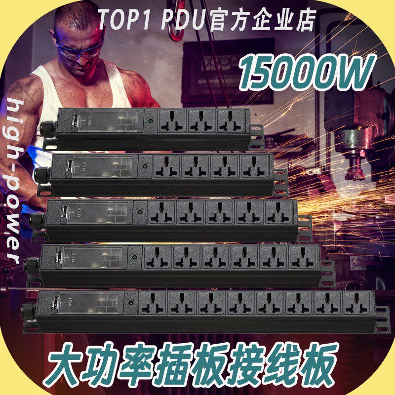 超大功率插排15000W/30000W插排纯铜接线板排插U高精尖机电设备用
