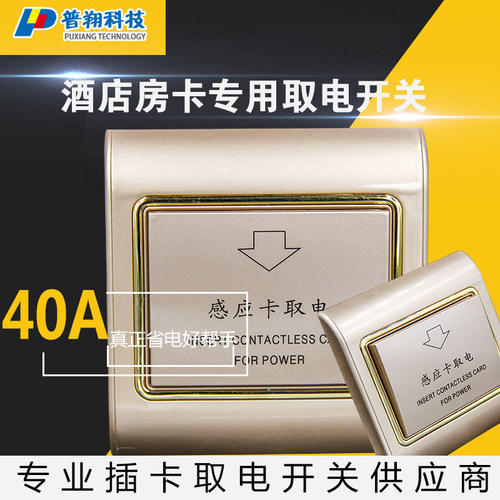 酒店宾馆新款插卡开关感应u卡电源型射频卡金色取电开关香槟金包